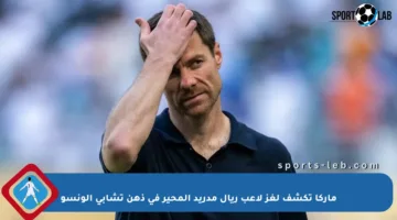 ماركا تكشف لغز لاعب ريال مدريد المحير في ذهن تشابي ألونسو